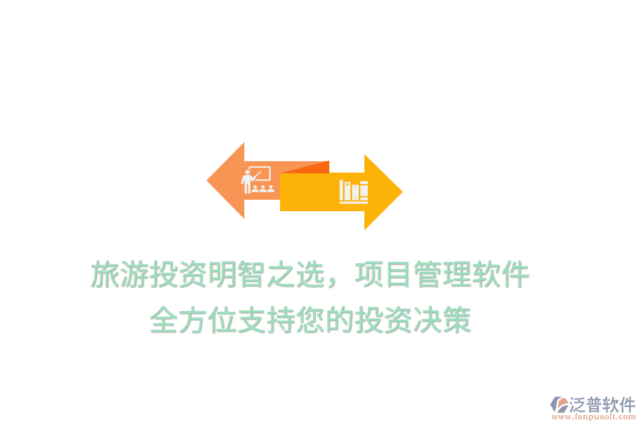 旅游投資明智之選，項(xiàng)目管理軟件，全方位支持您的投資決策