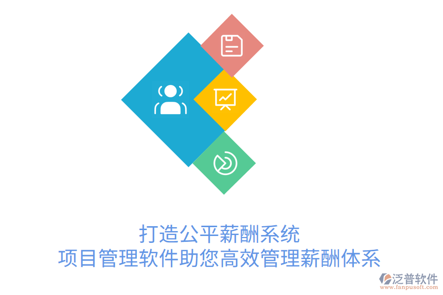 打造公平薪酬系統(tǒng)， 項目管理軟件助您高效管理薪酬體系