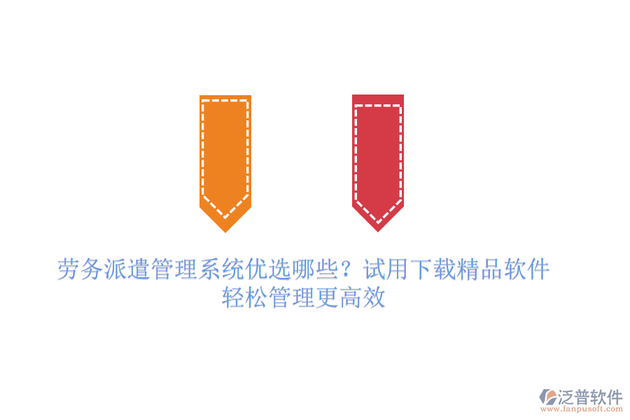 勞務(wù)派遣管理系統(tǒng)優(yōu)選哪些？試用下載精品軟件，輕松管理更高效