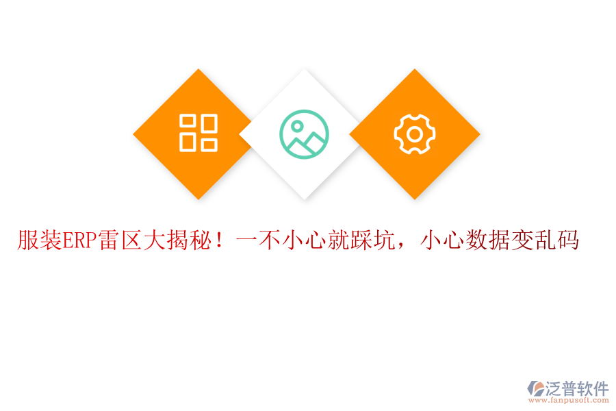 服裝ERP&ldquo;雷區(qū)&rdquo;大揭秘！一不小心就&ldquo;踩坑&rdquo;，小心數(shù)據(jù)變&ldquo;亂碼&rdquo;