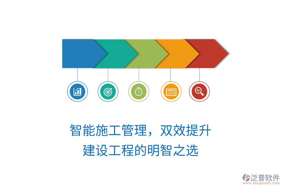 智能施工管理，雙效提升，建設工程的明智之選
