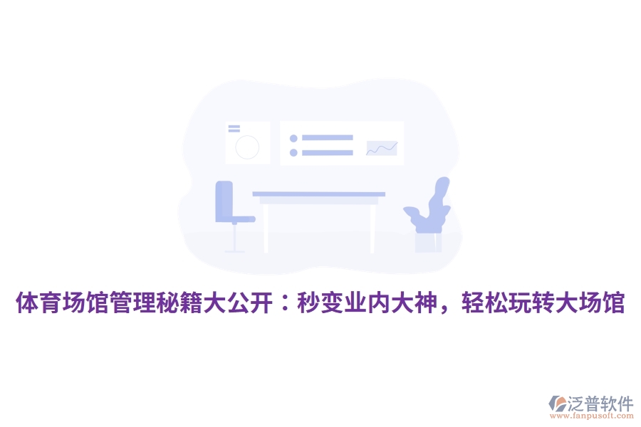 體育場館管理秘籍大公開：秒變業(yè)內(nèi)大神，輕松玩轉(zhuǎn)大場館