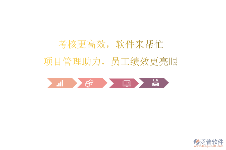考核更高效，軟件來幫忙!項(xiàng)目管理助力，員工績效更亮眼