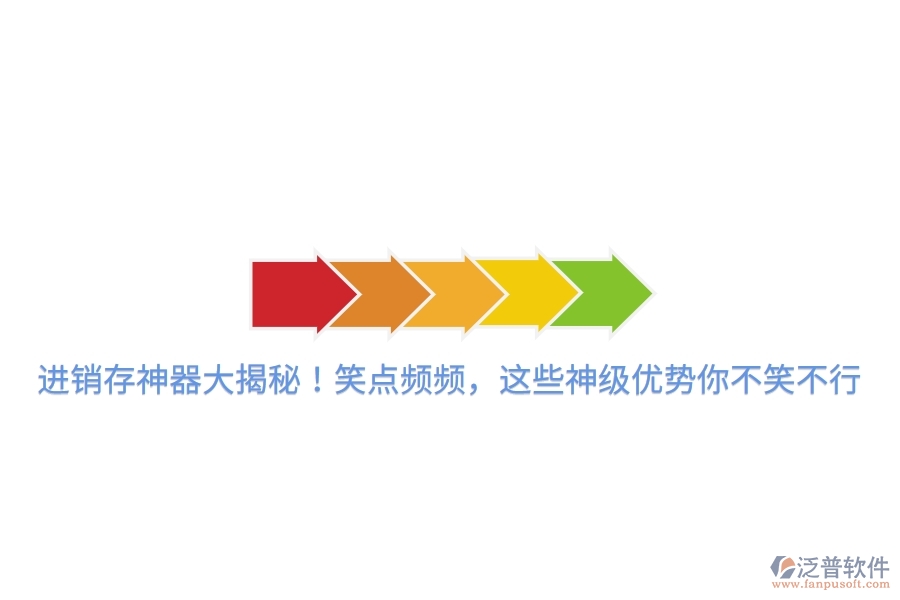 進(jìn)銷存神器大揭秘！笑點(diǎn)頻頻，這些神級(jí)優(yōu)勢你不笑不行
