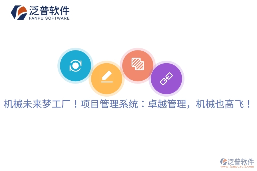 機(jī)械未來(lái)夢(mèng)工廠！項(xiàng)目管理系統(tǒng)：卓越管理，機(jī)械也高飛！