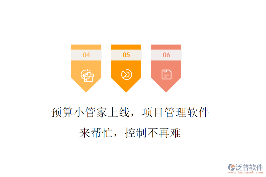 預(yù)算小管家上線，項(xiàng)目管理軟件來幫忙，控制不再難