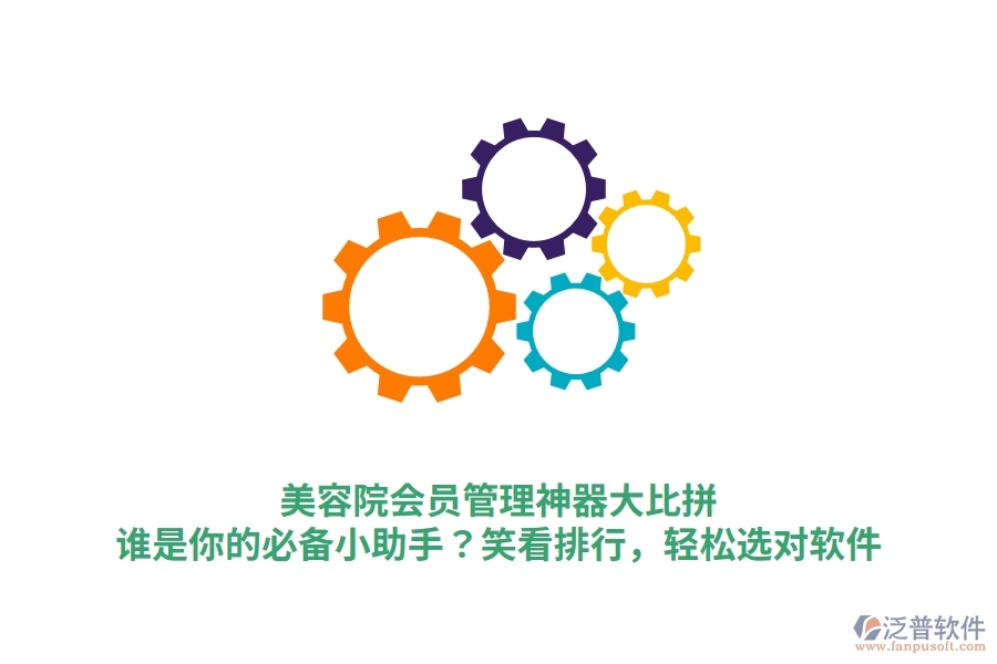 美容院會員管理神器大比拼！誰是你的必備小助手？笑看排行，輕松選對軟件