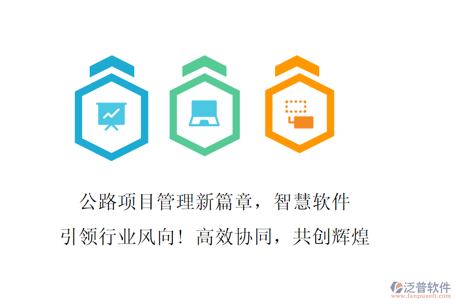 公路項目管理新篇章，智慧軟件引領(lǐng)行業(yè)風(fēng)向! 高效協(xié)同，共創(chuàng)輝煌