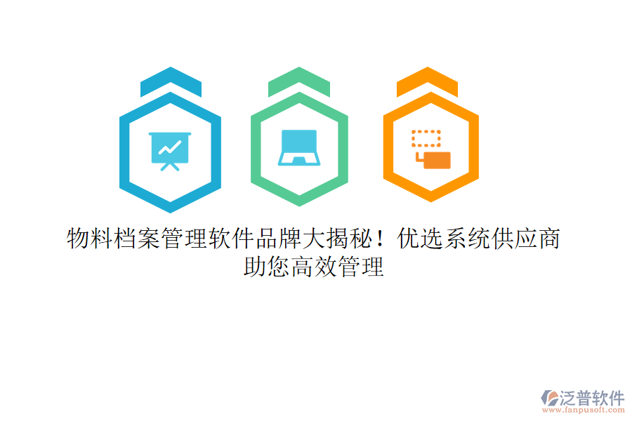 物料檔案管理軟件品牌大揭秘！優(yōu)選系統(tǒng)供應(yīng)商，助您高效管理