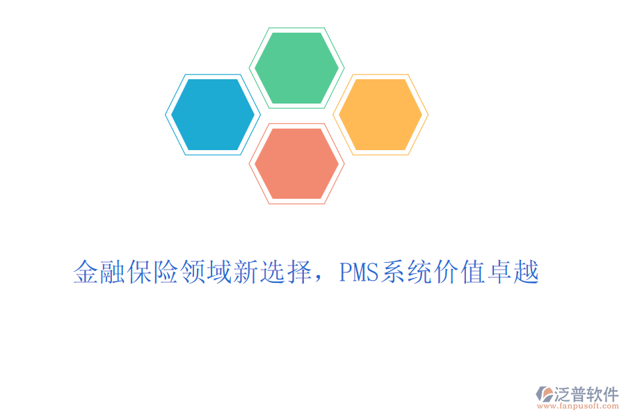 金融保險(xiǎn)領(lǐng)域新選擇，PMS系統(tǒng)價(jià)值卓越
