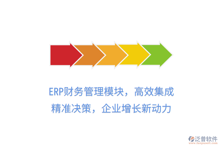 ERP財(cái)務(wù)管理模塊，高效集成，精準(zhǔn)決策，企業(yè)增長(zhǎng)新動(dòng)力