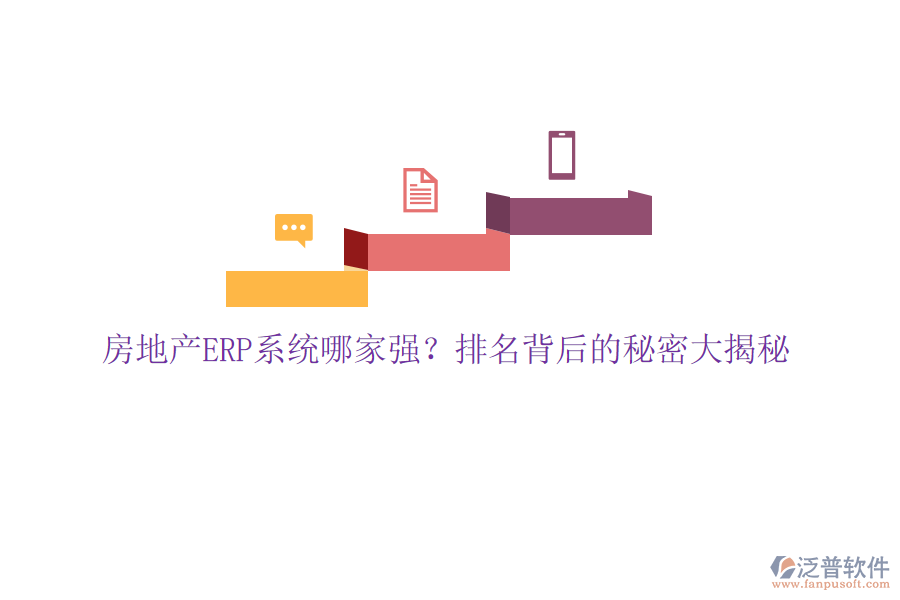 房地產(chǎn)ERP系統(tǒng)哪家強？排名背后的秘密大揭秘