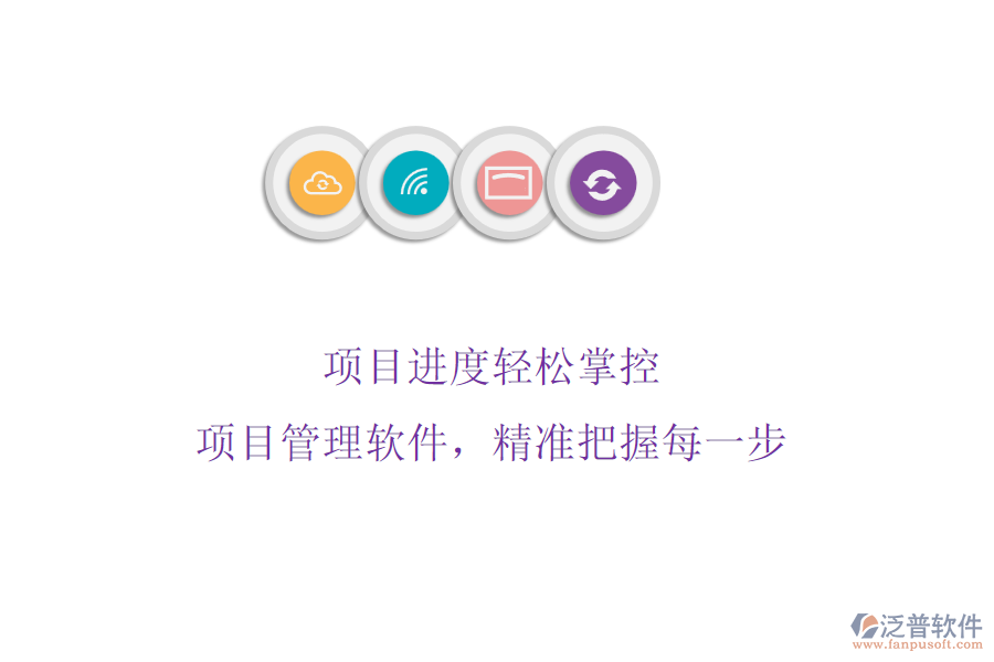 項(xiàng)目進(jìn)度輕松掌控：項(xiàng)目管理軟件，精準(zhǔn)把握每一步