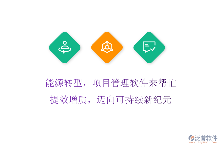 能源轉(zhuǎn)型，項目管理軟件來幫忙! 提效增質(zhì)，邁向可持續(xù)新紀(jì)元