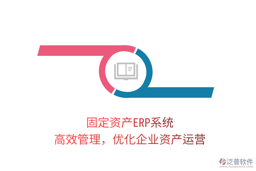 固定資產(chǎn)ERP系統(tǒng)，高效管理，優(yōu)化企業(yè)資產(chǎn)運(yùn)營