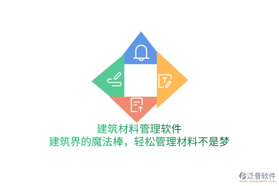 建筑材料管理軟件：建筑界的魔法棒，輕松管理材料不是夢(mèng)