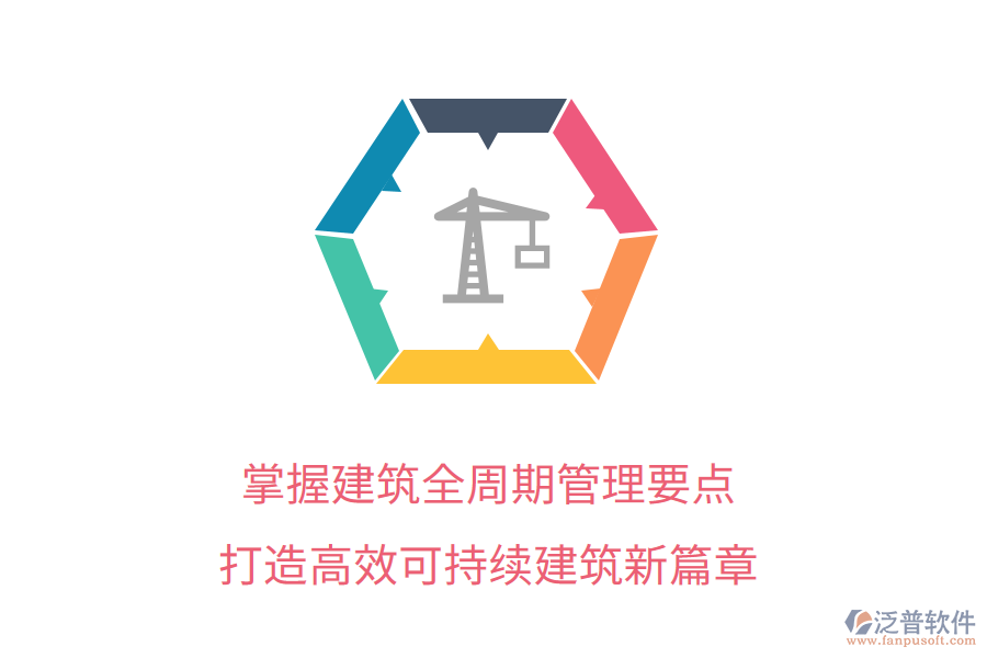 掌握建筑全周期管理要點，打造高效可持續(xù)建筑新篇章