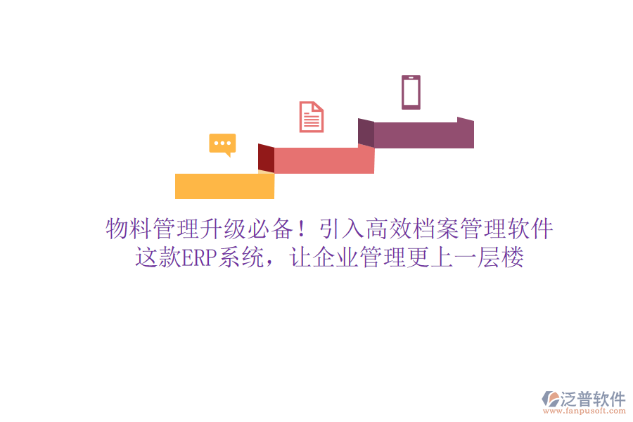 物料管理升級必備！引入高效檔案管理軟件，這款ERP系統(tǒng)，讓企業(yè)管理更上一層樓