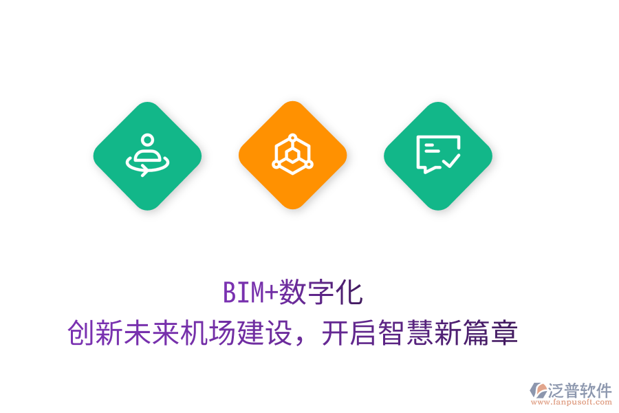 BIM+數(shù)字化，創(chuàng)新未來機場建設，開啟智慧新篇章