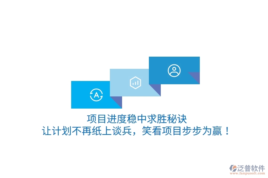 項(xiàng)目進(jìn)度穩(wěn)中求勝秘訣：讓計(jì)劃不再紙上談兵，笑看項(xiàng)目步步為贏！