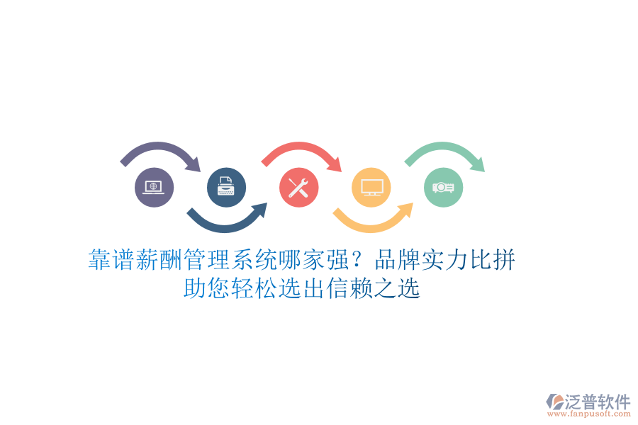 靠譜薪酬管理系統(tǒng)哪家強？品牌實力比拼，助您輕松選出信賴之選