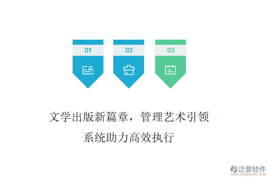 文學(xué)出版新篇章，管理藝術(shù)引領(lǐng)，系統(tǒng)助力高效執(zhí)行