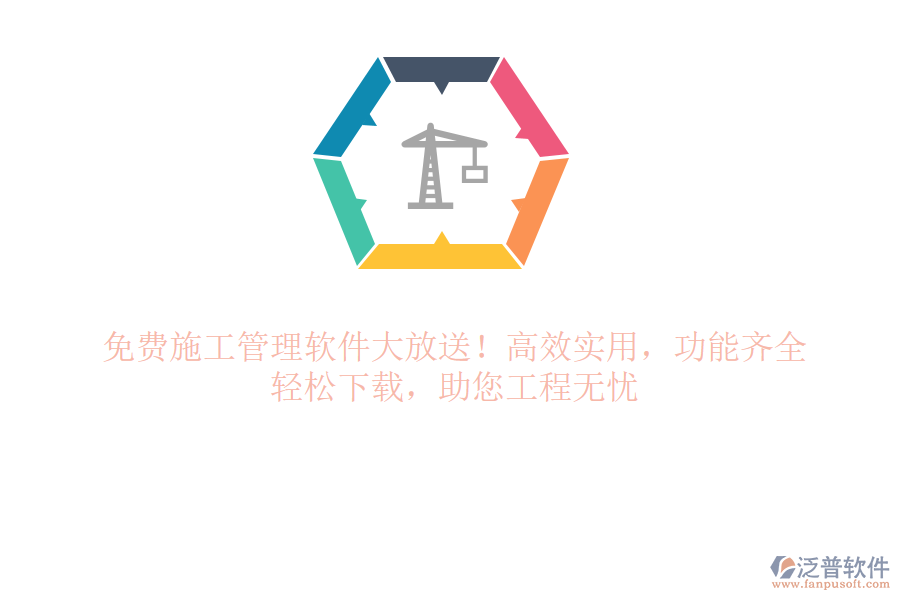 免費(fèi)施工管理軟件大放送！高效實(shí)用，功能齊全，輕松下載，助您工程無憂