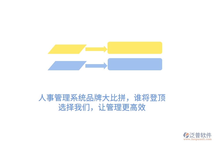 人事管理系統(tǒng)品牌大比拼，誰將登頂？選擇我們，讓管理更高效