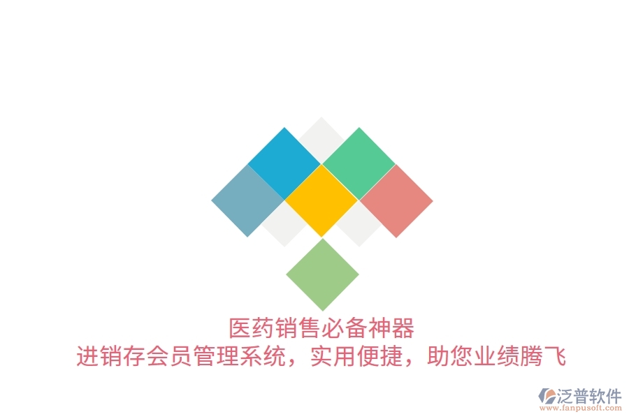 醫(yī)藥銷售必備神器！進(jìn)銷存會(huì)員管理系統(tǒng)，實(shí)用便捷，助您業(yè)績(jī)騰飛