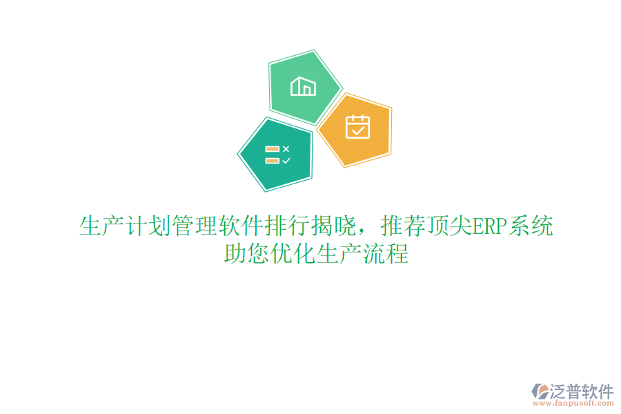 生產(chǎn)計(jì)劃管理軟件排行揭曉，推薦頂尖ERP系統(tǒng)，助您優(yōu)化生產(chǎn)流程