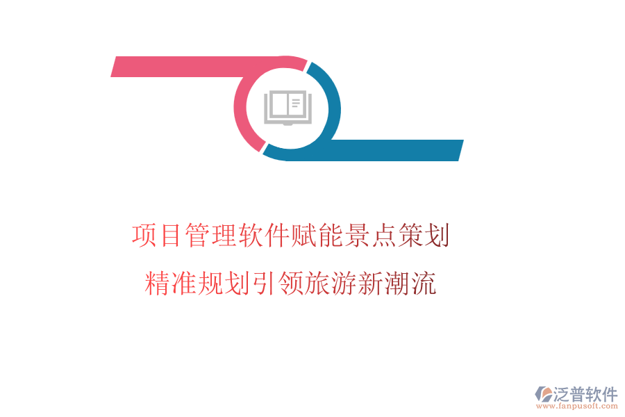 項目管理軟件賦能景點策劃，精準(zhǔn)規(guī)劃引領(lǐng)旅游新潮流