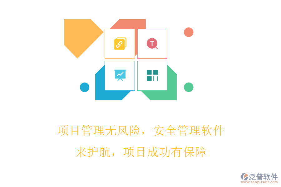 項目管理無風(fēng)險，安全管理軟件來護(hù)航，項目成功有保障