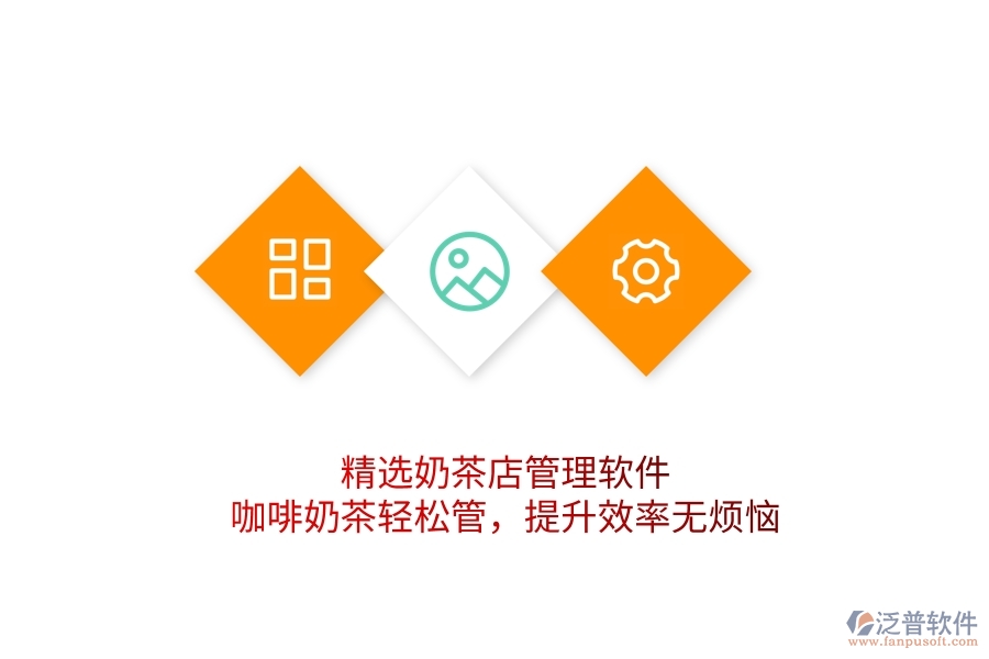 精選奶茶店管理軟件：咖啡奶茶輕松管，提升效率無煩惱