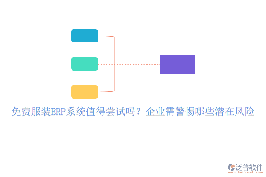 免費(fèi)服裝ERP系統(tǒng)值得嘗試嗎？企業(yè)需警惕哪些潛在風(fēng)險(xiǎn)