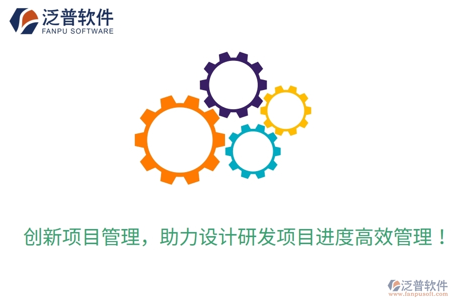 創(chuàng)新項(xiàng)目管理，助力設(shè)計(jì)研發(fā)項(xiàng)目進(jìn)度高效管理！