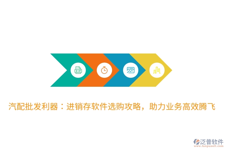 汽配批發(fā)利器：進銷存軟件選購攻略，助力業(yè)務高效騰飛