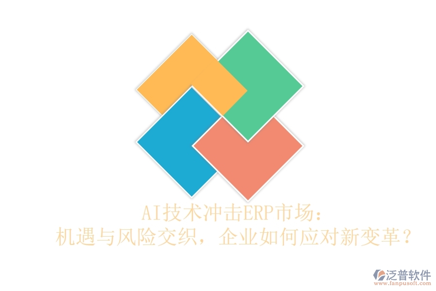 AI技術(shù)沖擊ERP市場：機遇與風(fēng)險交織，企業(yè)如何應(yīng)對新變革