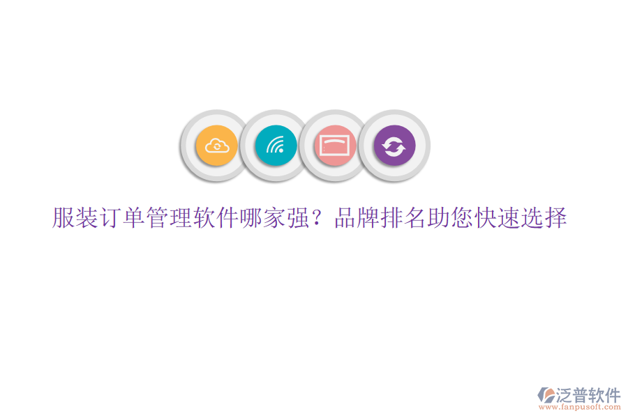 服裝訂單管理軟件哪家強(qiáng)？品牌排名助您快速選擇