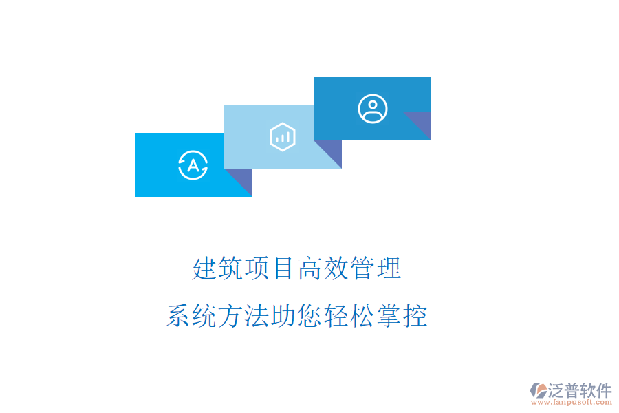 建筑項(xiàng)目高效管理，系統(tǒng)方法助您輕松掌控
