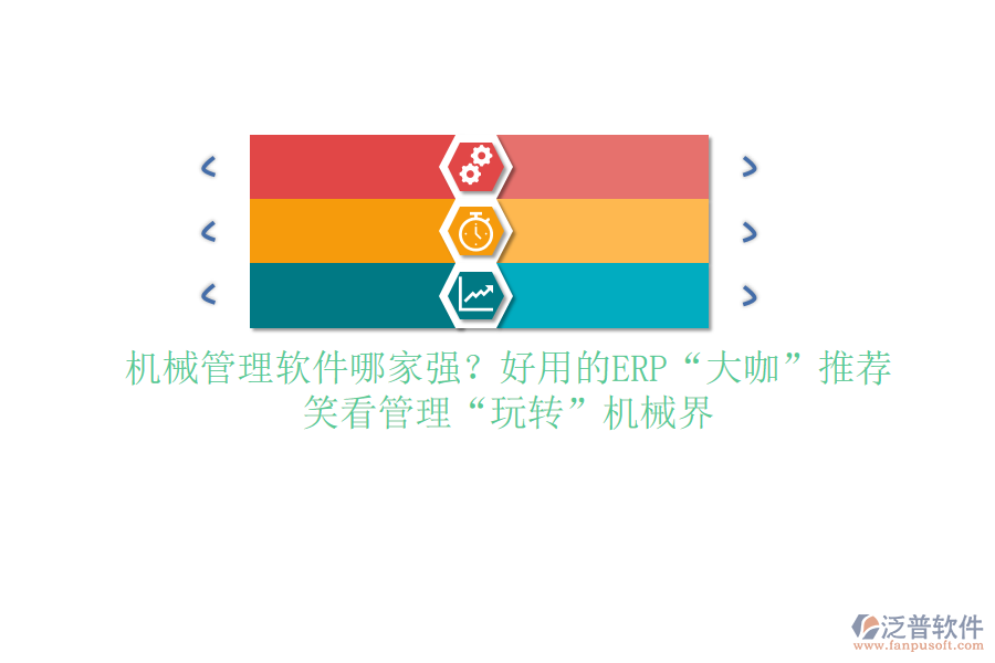 <a href=http://theonlineadagency.com/xm/sb/ target=_blank class=infotextkey>機械管理</a>軟件哪家強？好用的ERP&ldquo;大咖&rdquo;推薦，笑看管理&ldquo;玩轉(zhuǎn)&rdquo;機械界