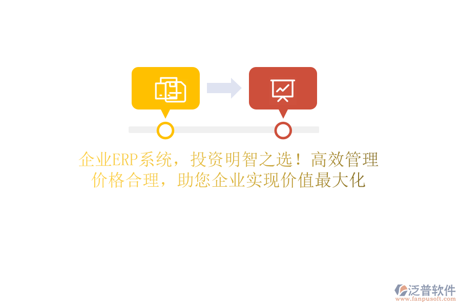 企業(yè)ERP系統(tǒng)，投資明智之選！高效管理，價(jià)格合理，助您企業(yè)實(shí)現(xiàn)價(jià)值最大化