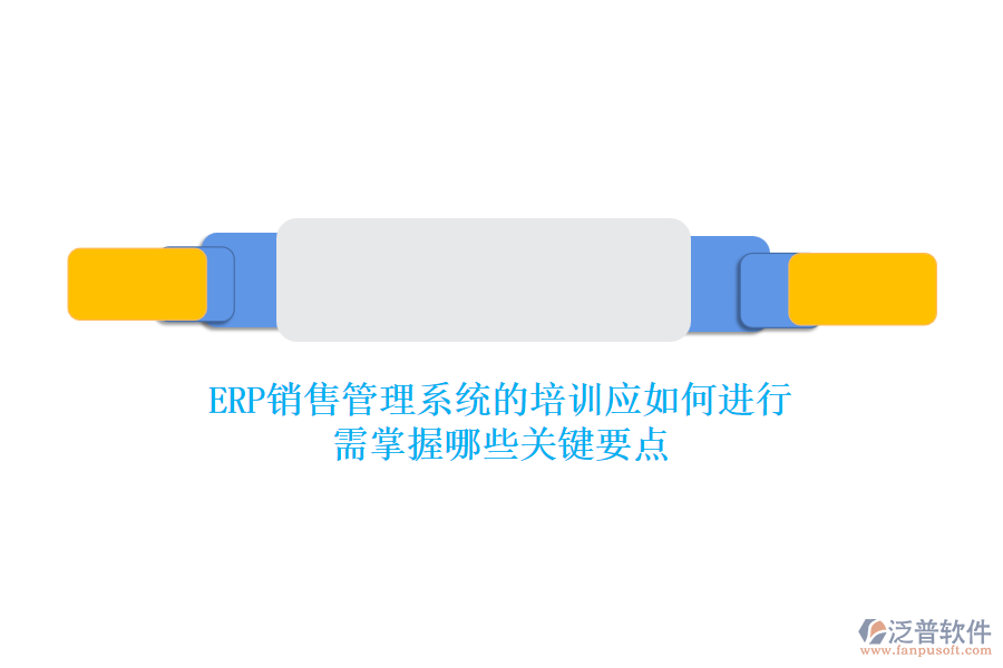 ERP銷售管理系統(tǒng)的培訓應如何進行？需掌握哪些關(guān)鍵要點