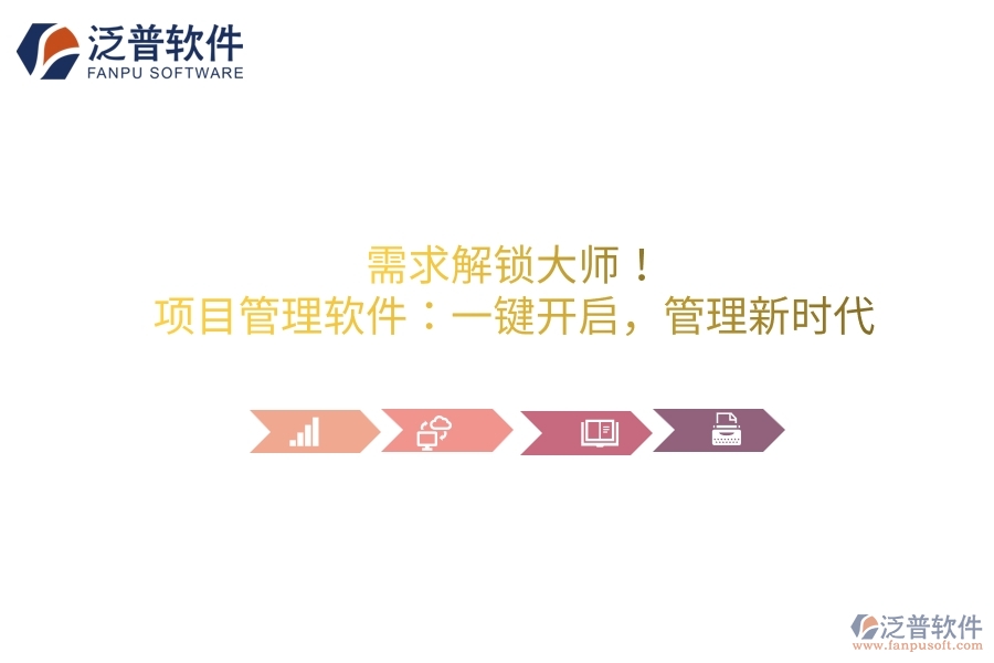 需求解鎖大師！項目管理軟件：一鍵開啟，管理新時代
