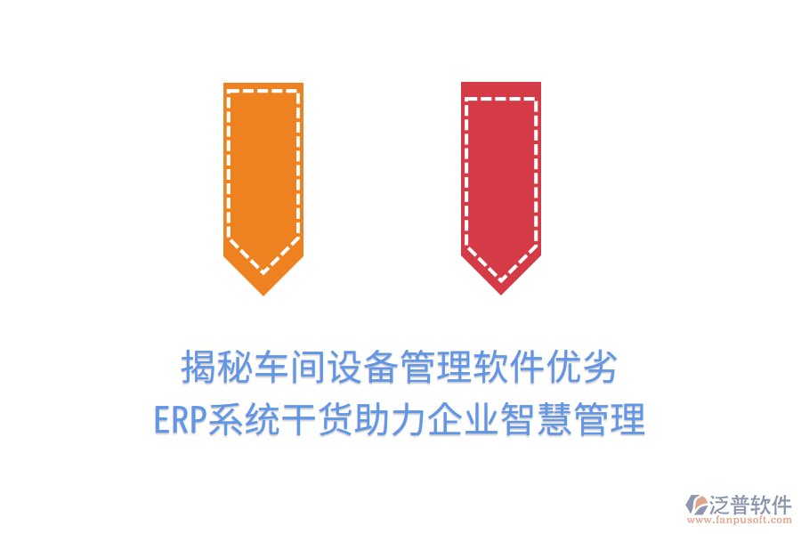 揭秘車間設(shè)備管理軟件優(yōu)劣，ERP系統(tǒng)干貨助力企業(yè)智慧管理