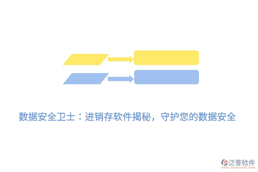 數(shù)據(jù)安全衛(wèi)士：進(jìn)銷存軟件揭秘，守護(hù)您的數(shù)據(jù)安全