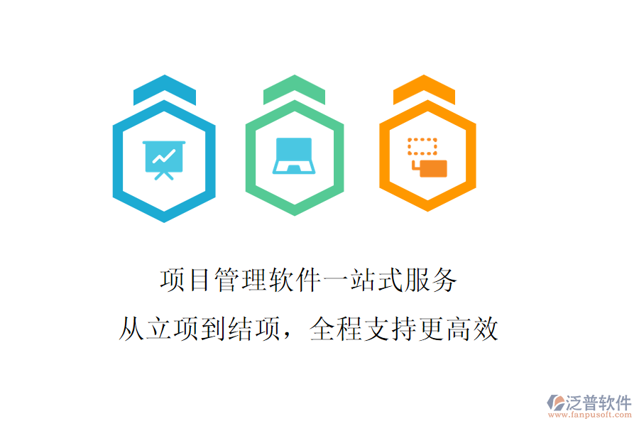 項(xiàng)目管理軟件一站式服務(wù)，從立項(xiàng)到結(jié)項(xiàng)，全程支持更高效
