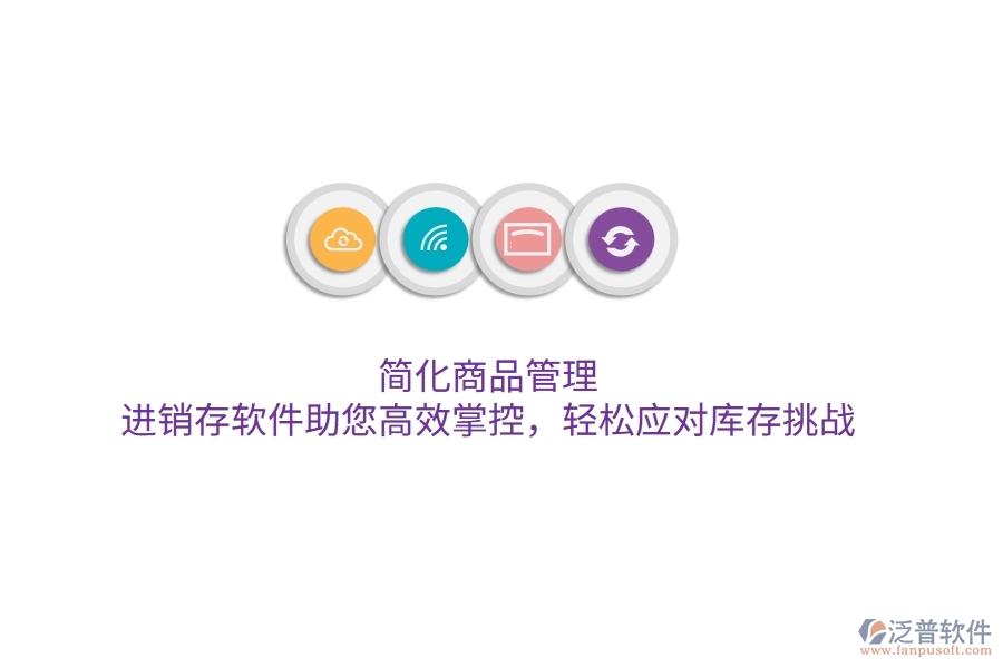 簡化商品管理，進銷存軟件助您高效掌控，輕松應對庫存挑戰(zhàn)
