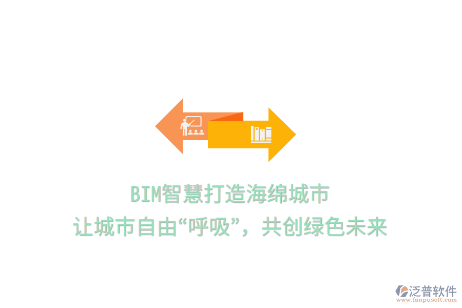 BIM智慧打造海綿城市，讓城市自由&ldquo;呼吸&rdquo;，共創(chuàng)綠色未來