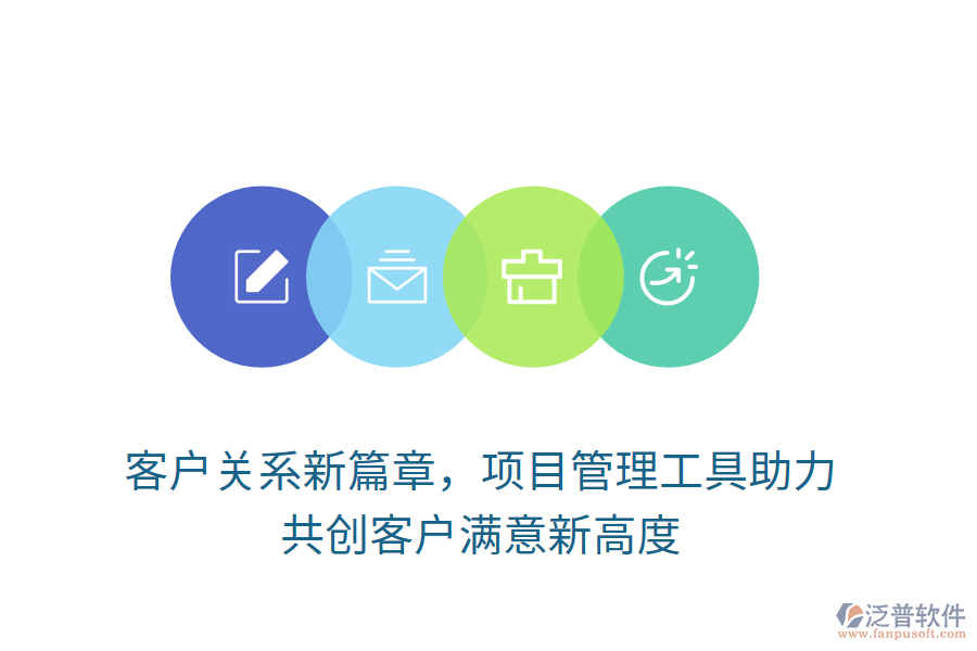 客戶關(guān)系新篇章，項目管理工具助力， 共創(chuàng)客戶滿意新高度