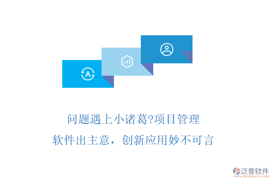 問題遇上小諸葛?項目管理軟件出主意，創(chuàng)新應(yīng)用妙不可言